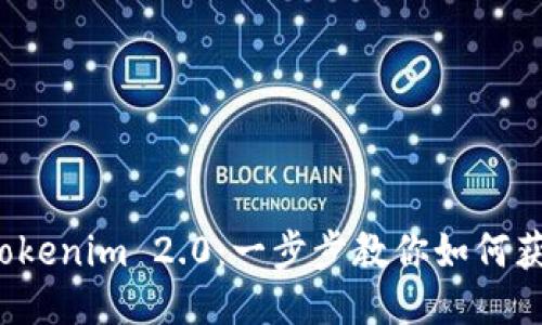 轻松下载 Tokenim 2.0：一步步教你如何获取最新版本