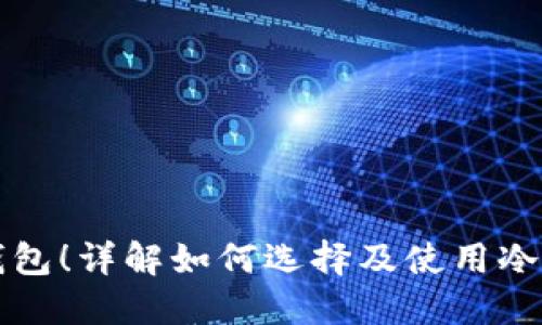 掌握虚拟币冷钱包！详解如何选择及使用冷钱包的图片参考