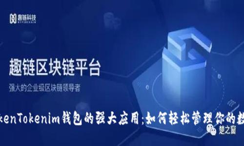 探索TokenTokenim钱包的强大应用：如何轻松管理你的数字资产