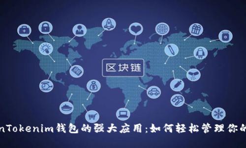 探索TokenTokenim钱包的强大应用：如何轻松管理你的数字资产
