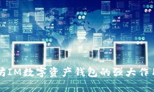 以太坊IM数字资产钱包的强大作用解析
