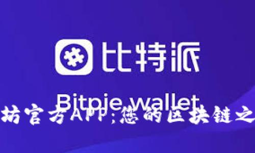 轻松获取以太坊官方APP：您的区块链之旅从这里开始