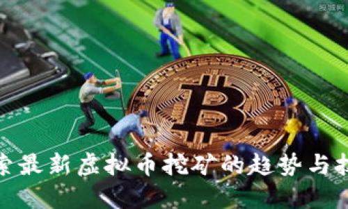 探索最新虚拟币挖矿的趋势与技巧