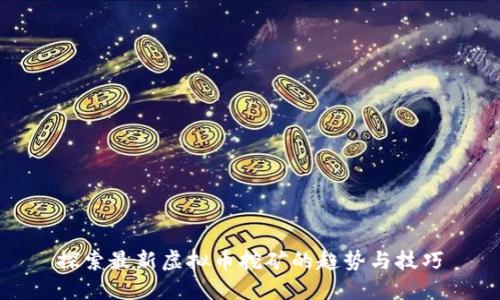探索最新虚拟币挖矿的趋势与技巧