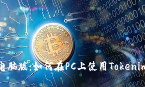 Tokenim电脑版：如何在PC上使用Tokenim高效交易