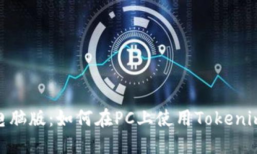 Tokenim电脑版：如何在PC上使用Tokenim高效交易