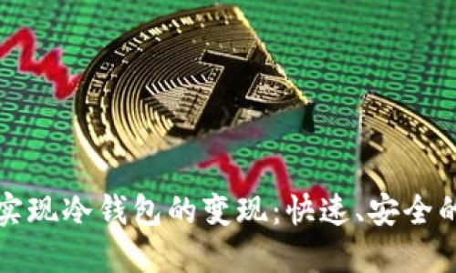 如何轻松实现冷钱包的变现：快速、安全的方法指南