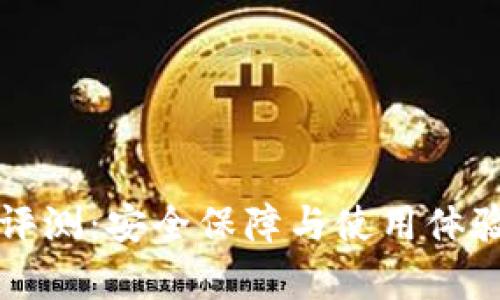 库神冷钱包评测：安全保障与使用体验的深度解析