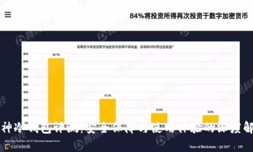 库神冷钱包评测：安全保障与使用体验的深度解析
