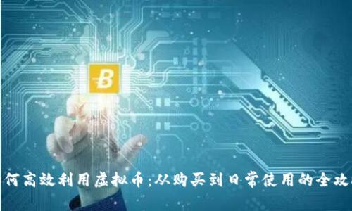 如何高效利用虚拟币：从购买到日常使用的全攻略