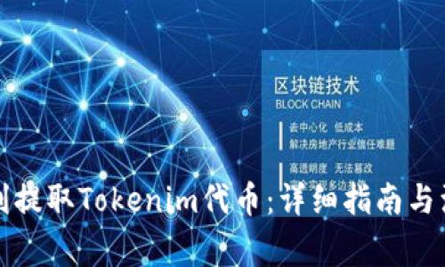 如何顺利提取Tokenim代币：详细指南与注意事项