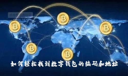 如何轻松找到数字钱包的编码和地址