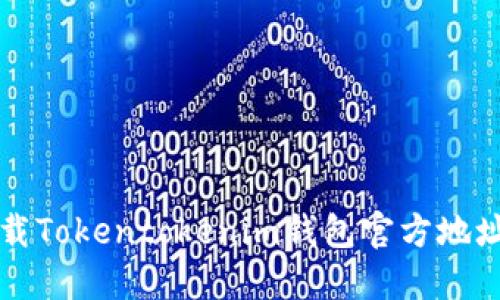 如何安全下载Tokentokenim钱包官方地址及使用指南