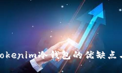 全面剖析Tokenim冷钱包的优缺点与使用心得