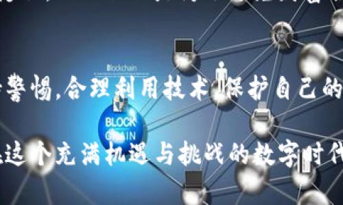 探索数字货币私钥的隐私保护与风险管理

jiaoti数字货币, 私钥地址, IP地址, 匿名性, 安全性/jiaoti

数字货币与隐私性
在数字货币的世界里，隐私和匿名性是一件非常重要的事情。无论你是比特币的忠实拥护者还是对以太坊情有独钟，它们所涉及的许多交易都是依赖于用户的私钥地址来确保交易的安全性和有效性。而这些私钥地址，实际上是直接与区块链上的交易相关联，理论上，它们是匿名的，但并不意味着绝对安全。

什么是数字货币私钥地址？
私钥地址是区块链中用来签名交易的一个代码，它就像是你银行账户的密码。拥有这个私钥的话，你就可以完全控制与其关联的数字货币。私钥只能由你来生成和控制，而任何拥有这些私钥的人都可以任意地转移与之关联的资金。这就是为什么我们常常听到“把私钥保管好”的原因。

数字货币的透明性与可追溯性
区块链技术的最大特点之一是它的透明性。所有的交易记录在区块链上都是公开的，任何人都可以查看。然而，这种透明性也带来了潜在的隐私风险。虽然数字货币的地址是匿名的，但相同的交易总会通过链上记录暂存下来。如果有人能够关联你的交易地址与现实世界身份，比如通过社交媒体或其他途径获取到你的信息，那么那些本来应该是匿名的交易，最终还是会暴露你的身份。

IP地址跟私钥地址的关系
当你在进行数字货币的交易时，其实每次交易都会生成一个IP地址。这时候，很多人不禁会想：我在进行交易的时候，是否可以通过我的私钥地址查到我的IP地址呢？虽然从技术上讲，IP地址和私钥地址之间没有直接的联系，但某些场合下，攻击者是可以通过你的交易来跟踪到你的IP地址，这是一个相对复杂但又真实存在的风险。

如何保护自己的隐私？
保护自己在区块链上的隐私，并不是单单依靠保管好私钥就可以做到的。在此，我给大家提出几点建议：

ul
    li使用VPN：在你进行数字货币交易时，使用虚拟专用网络（VPN）可以隐藏你的真实IP地址，增加你的匿名性。/li
    li避免重复使用地址：尽量使用一次性地址。每次交易时生成新的地址，这样即使某个地址被追踪，也不会暴露你的所有资产。/li
    li定期更换钱包：为了保护隐私，可以考虑定期换钱包。不仅能增强安全性，还能进一步保护个人信息。/li
    li参与隐私币交易：如果隐私非常重要，可以考虑使用专门针对隐私保护的数字货币，如门罗币（Monero）和Zcash等。这些货币在设计上就强化了用户的匿名性，能在一定程度上保护你的交易行为。/li
/ul

常见的隐私风险
尽管我们可以采取多种措施来保护自己的隐私，但在数字货币的世界里，还是会面临许多不确定因素。例如，交易所的安全性、第三方钱包的可靠性、以及不同服务提供商的参考标准，都会直接影响到用户的隐私安全。

总结
数字货币带来的便利明显，但隐私和安全问题也不容小觑。了解数字货币的私钥地址、IP地址以及如何防范可能的攻击，是每一个数字资产用户都需要掌握的技能。保护自己的隐私，也不仅仅是为了避免财富损失，更是为了保证在这个边界模糊的数字世界里，能拥有一份属于自己的安全感和自由。

结语
随着数字货币技术的不断发展，未来可能出现更多保护隐私的新方法，如何在享受技术带来的便利的同时，保持个人安全，始终是一个值得关注的话题。为此，希望大家能够保持警惕，合理利用技术，保护自己的数字财产，真正做一个聪明的数字资产拥有者。 

在探索数字货币的过程中，发现更多有趣的事实和应用，也许你会对这条路有更深刻的理解和认识。而隐私保护，绝对是你在这条路上的第一道护栏。只要谨慎而行，就一定能在这个充满机遇与挑战的数字时代，安然无恙地迈向未来。