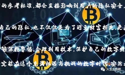 探索数字货币私钥的隐私保护与风险管理

jiaoti数字货币, 私钥地址, IP地址, 匿名性, 安全性/jiaoti

数字货币与隐私性
在数字货币的世界里，隐私和匿名性是一件非常重要的事情。无论你是比特币的忠实拥护者还是对以太坊情有独钟，它们所涉及的许多交易都是依赖于用户的私钥地址来确保交易的安全性和有效性。而这些私钥地址，实际上是直接与区块链上的交易相关联，理论上，它们是匿名的，但并不意味着绝对安全。

什么是数字货币私钥地址？
私钥地址是区块链中用来签名交易的一个代码，它就像是你银行账户的密码。拥有这个私钥的话，你就可以完全控制与其关联的数字货币。私钥只能由你来生成和控制，而任何拥有这些私钥的人都可以任意地转移与之关联的资金。这就是为什么我们常常听到“把私钥保管好”的原因。

数字货币的透明性与可追溯性
区块链技术的最大特点之一是它的透明性。所有的交易记录在区块链上都是公开的，任何人都可以查看。然而，这种透明性也带来了潜在的隐私风险。虽然数字货币的地址是匿名的，但相同的交易总会通过链上记录暂存下来。如果有人能够关联你的交易地址与现实世界身份，比如通过社交媒体或其他途径获取到你的信息，那么那些本来应该是匿名的交易，最终还是会暴露你的身份。

IP地址跟私钥地址的关系
当你在进行数字货币的交易时，其实每次交易都会生成一个IP地址。这时候，很多人不禁会想：我在进行交易的时候，是否可以通过我的私钥地址查到我的IP地址呢？虽然从技术上讲，IP地址和私钥地址之间没有直接的联系，但某些场合下，攻击者是可以通过你的交易来跟踪到你的IP地址，这是一个相对复杂但又真实存在的风险。

如何保护自己的隐私？
保护自己在区块链上的隐私，并不是单单依靠保管好私钥就可以做到的。在此，我给大家提出几点建议：

ul
    li使用VPN：在你进行数字货币交易时，使用虚拟专用网络（VPN）可以隐藏你的真实IP地址，增加你的匿名性。/li
    li避免重复使用地址：尽量使用一次性地址。每次交易时生成新的地址，这样即使某个地址被追踪，也不会暴露你的所有资产。/li
    li定期更换钱包：为了保护隐私，可以考虑定期换钱包。不仅能增强安全性，还能进一步保护个人信息。/li
    li参与隐私币交易：如果隐私非常重要，可以考虑使用专门针对隐私保护的数字货币，如门罗币（Monero）和Zcash等。这些货币在设计上就强化了用户的匿名性，能在一定程度上保护你的交易行为。/li
/ul

常见的隐私风险
尽管我们可以采取多种措施来保护自己的隐私，但在数字货币的世界里，还是会面临许多不确定因素。例如，交易所的安全性、第三方钱包的可靠性、以及不同服务提供商的参考标准，都会直接影响到用户的隐私安全。

总结
数字货币带来的便利明显，但隐私和安全问题也不容小觑。了解数字货币的私钥地址、IP地址以及如何防范可能的攻击，是每一个数字资产用户都需要掌握的技能。保护自己的隐私，也不仅仅是为了避免财富损失，更是为了保证在这个边界模糊的数字世界里，能拥有一份属于自己的安全感和自由。

结语
随着数字货币技术的不断发展，未来可能出现更多保护隐私的新方法，如何在享受技术带来的便利的同时，保持个人安全，始终是一个值得关注的话题。为此，希望大家能够保持警惕，合理利用技术，保护自己的数字财产，真正做一个聪明的数字资产拥有者。 

在探索数字货币的过程中，发现更多有趣的事实和应用，也许你会对这条路有更深刻的理解和认识。而隐私保护，绝对是你在这条路上的第一道护栏。只要谨慎而行，就一定能在这个充满机遇与挑战的数字时代，安然无恙地迈向未来。