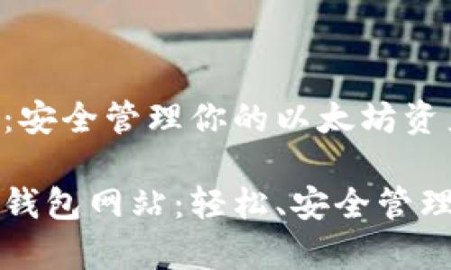 以太坊钱包网站：安全管理你的以太坊资产

全面解析以太坊钱包网站：轻松、安全管理你的以太坊资产