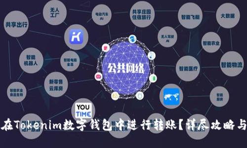 如何轻松在Tokenim数字钱包中进行转账？详尽攻略与技巧分享