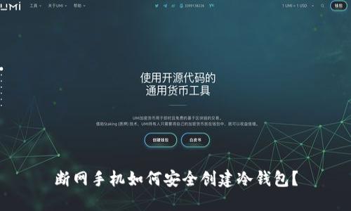 断网手机如何安全创建冷钱包？
