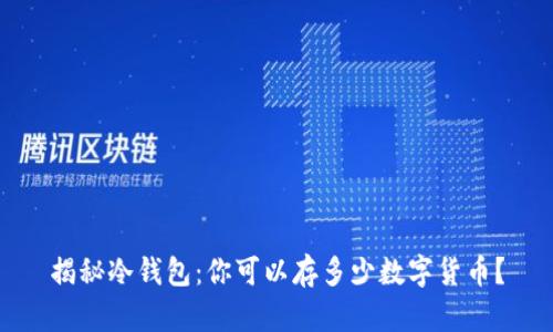 揭秘冷钱包：你可以存多少数字货币？
