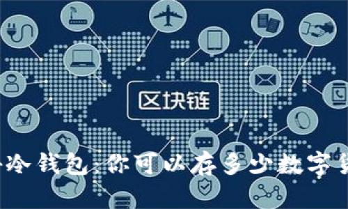 揭秘冷钱包：你可以存多少数字货币？