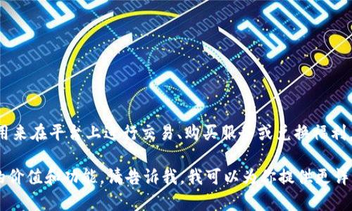 在Tokenim平台上，天涯分通常被称为“天涯积分”或“天涯币”。这种积分或虚拟货币可以用来在平台上进行交易、购买服务或兑换福利。它是平台内用户活动的重要组成部分，对于提升用户体验和促进社区互动具有重要意义。

如果你想了解更多关于Tokenim上的天涯分的具体使用方法、获取途径以及它在平台内的价值和功能，请告诉我，我可以为你提供更详细的信息！