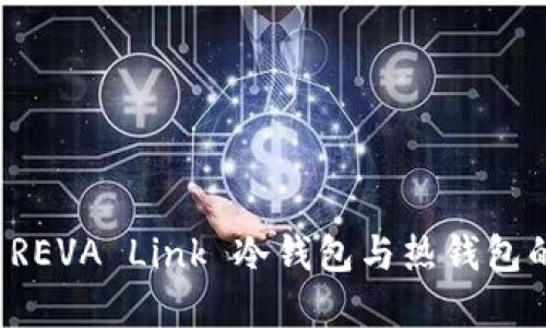 轻松切换 REVA Link 冷钱包与热钱包的完整指南