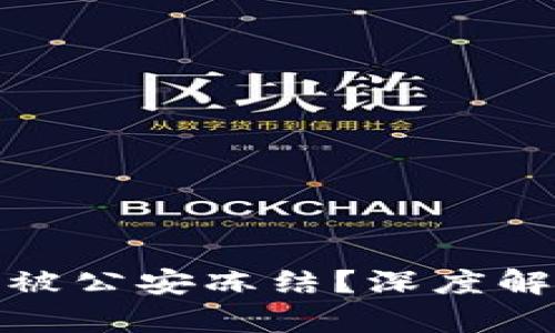 冷钱包是否会被公安冻结？深度解析与防范策略