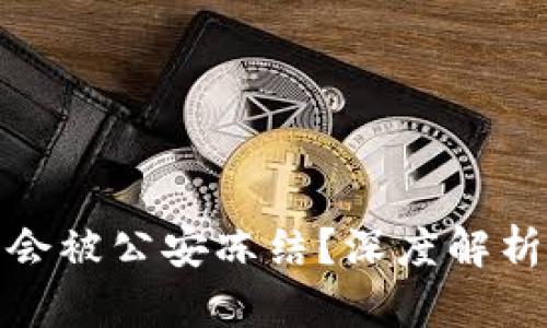冷钱包是否会被公安冻结？深度解析与防范策略