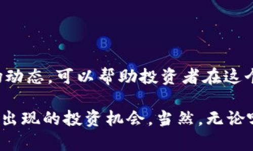   探索Tokenim价格背后的秘密：投资者必须了解的真相 / 

 guanjianci Tokenim, 加密货币, 投资, 价格分析, 市场趋势 /guanjianci 

引言
在如今的加密货币市场中，Tokenim的价格无疑是投资者们关注的焦点之一。随着数字货币的受欢迎程度持续攀升，Tokenim作为一项新兴资产，吸引了越来越多的投资者。虽然大家对Tokenim的未来充满好奇，但了解其价格波动的原因却是投资者最为关心的事情。本文将全面探讨Tokenim的价格构成和是否值得投资。

Tokenim是什么？
在讨论Tokenim的价格之前，我们有必要先了解一下Tokenim到底是什么。Tokenim是一种用于特定生态系统的数字资产，它可以用来进行交易、获取服务或者作为其他金融工具的抵押。与比特币、以太坊等主流加密货币不同，Tokenim的价值更多地依赖于其背后的项目和社区支持。

Tokenim价格的组成因素
那么，是什么因素影响了Tokenim的价格呢？以下是几个关键因素：
ul
  listrong市场需求：/strongTokenim的价格同样受供需关系的影响。当投资者对Tokenim的需求增加时，其价格自然会上扬。/li
  listrong项目进展：/strongTokenim背后项目的发展状况也是影响价格的重要因素。如果项目有实质性的进展，比如合作伙伴关系、技术更新等，都会增强投资者的信心，从而推高价格。/li
  listrong社区支持：/strongTokenim的价格在一定程度上依赖于社区的认可和支持。如果社区活跃，用户参与度高，那么Tokenim的市场价格通常会相对稳定。/li
  listrong市场消息：/strong加密货币市场受媒体报道和消息的影响非常大。一旦出现关于Tokenim的新消息，无论是正面还是负面，都可能导致价格的剧烈波动。/li
  listrong技术面分析：/strong许多投资者会根据技术分析来判断Tokenim的价格走势，比如图表模式、历史价格趋势等，这些都会影响他们的买卖决策。/li
/ul

如何获取最新的Tokenim价格信息
为了在这个快速变化的市场中获得成功，投资者需要能够便捷地跟踪Tokenim的价格。以下是几种获取最新价格信息的常用方法：
ul
  listrong加密货币交易所：/strong大多数主流交易所都会提供实时的Tokenim价格数据，如币安、火币、Coinbase等。直接在这些平台上不仅能跟踪价格，还能进行交易。/li
  listrong价格追踪网站：/strong诸如CoinMarketCap和CoinGecko等网站能够提供关于Tokenim及其他加密货币的详细价格信息和市场走势分析。/li
  listrong社交媒体及论坛：/strongTwitter、Reddit等社交媒体平台上，投资者及分析师会定期分享对Tokenim价格的看法和预测，关注这些渠道能够让您及时获取市场动向。/li
/ul

Tokenim的投资风险
与所有投资一样，Tokenim也具有相应的风险。以下是一些潜在的风险点：
ul
  listrong市场波动：/strong加密货币市场在短时间内波动剧烈，Tokenim的价格可能瞬间上涨或下跌，投资者需小心谨慎。/li
  listrong技术风险：/strongTokenim的使用和交易依赖于技术，如区块链的稳定性、安全性等，一旦出现技术问题，价格将受到极大影响。/li
  listrong法规风险：/strong各国的监管政策对Tokenim的影响也是不可忽视的，政策的不确定性可能导致价格波动。/li
/ul

如何合理投资Tokenim
对于有意投资Tokenim的朋友，接下来分享一些小建议：
ul
  listrong教育自己：/strong在投资之前，充分了解Tokenim及其背后的项目，这样才能做出明智的投资决策。/li
  listrong合理分配资产：/strong不建议将所有资金投资于Tokenim，分散投资可以有效降低风险。/li
  listrong关注市场动态：/strong时刻关注市场动态和Tokenim相关的新闻，及时调整自己的投资策略。/li
/ul

总结
Tokenim作为一项新兴数字资产，尽管有着众多的潜在机会，但价格波动也让很多投资者心生忐忑。了解Tokenim的价格构成因素及其背后的市场动态，可以帮助投资者在这个不确定的领域中做出更明智的决策。持续关注Tokenim的价格变化，并结合自身的投资策略，或许能够在波动中找到属于自己的投资机会。

总之，Tokenim价格的背后不仅仅是一串数字，而是一个充满机遇与挑战的市场。希望通过本文的介绍，能够帮助你更好地理解Tokenim，抓住可能出现的投资机会。当然，无论哪个投资决策，都务必谨慎行事，切忌盲目跟风。未来的数字资产市场定将更加精彩，而Tokenim又将如何表现，值得我们共同拭目以待。