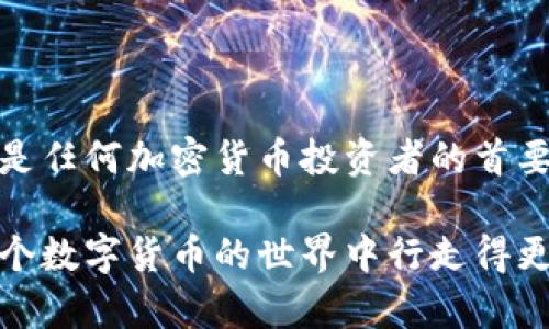   如何将冷钱包中的加密货币转移到热钱包：详尽步骤与建议 / 

 guanjianci 冷钱包, 热钱包, 加密货币, 转移, 安全 /guanjianci 

理解冷钱包与热钱包的区别

在深入探讨如何将冷钱包中的加密货币转移到热钱包之前，我们首先需要理解冷钱包和热钱包之间的基本区别。冷钱包通常是指离线存储的加密货币钱包，像是硬件钱包或纸质钱包。它们的安全性极高，因为它们不与互联网连接，因此更不容易遭受黑客攻击。热钱包则是与互联网连接的，比如在线交易所的账户或移动应用。这种类型的钱包使用方便，适合频繁交易，但因其连接网络而相对不够安全。

准备转移的步骤

在进行任何转账之前，确保你已经做好了准备工作。首先，确保你的热钱包已经成功创建，并且能正常使用。其次，在冷钱包和热钱包中都要确保有足够的加密货币可供转移，确认转移的资产类型。一旦一切准备好，就可以开始步骤转移了。

步骤一：获取热钱包地址

从热钱包获取你的钱包地址是关键的一步。通常来说，在你的热钱包应用中，你会看到一个“收款”或“接收”选项。点击这个选项后，系统会生成一个地址。这个地址通常是一个长字符串，可能还会包含字母和数字。复制这个地址，确保没有错误，因为每个地址都是唯一的。如果你输入了错误的地址，可能会导致资产丢失。

步骤二：打开冷钱包

无论你使用的是硬件冷钱包还是纸质钱包，现在都该打开它。如果你使用的是硬件钱包，按照设备的说明书来打开和连接它。如果是纸质钱包，准备好查看上面记录的私钥和公钥。请记住，私钥是你能访问和控制钱包中资金的唯一方式，千万不要泄露给他人。

步骤三：进行转账操作

在冷钱包中找到发送或转账的选项。进入之后，你需要粘贴或者输入刚才从热钱包复制的地址。确保再次检查地址，避免任何失误。然后，输入你想要转移的金额，有时候你还需要支付一些交易费用，这笔费用通常会根据网络的拥堵情况而变动。

步骤四：确认并执行转账

在确认所有信息无误后，点击发送或确认按钮。冷钱包通常会要求你确认两次，以确保这是你所希望执行的操作。此时，你的资金将会开始转移至热钱包，可能需要几分钟时间，具体时间根据区块链的繁忙程度而定。

步骤五：检查热钱包余额

过了一段时间后，打开热钱包，查看余额是否更新。如果一切顺利，你应该能在热钱包中看到刚才转移过来的加密货币。如果没有及时更新，可以考虑稍后再检测一次，或者查看转账记录，确认是否成功。

转移时的安全建议

在进行冷钱包到热钱包的转移时，安全是非常重要的考虑因素。首先，确保你在一个安全和私密的环境下进行操作，尽量避免在公共Wi-Fi下进行这一操作。其次，注意你的设备是否被恶意软件感染，定期更新你的安全软件。使用强密码和启用两步验证也是非常重要的。

结语

将冷钱包中的资金转移到热钱包是一个简单又重要的操作，它允许你更灵活地使用资金进行交易或者投资。确保你在转移过程中保持冷静，仔细核对每一步，以防止意外发生。记住，安全是任何加密货币投资者的首要任务，保护好你的私钥，确保你的网络环境安全，这会为你的资产安全保驾护航。 

总的来说，加密货币的转移需要一些步骤和细致的操作，但只要认真确认信息，就能顺利完成。学习如何在冷钱包和热钱包之间转移资产，有助于提升你的加密货币管理能力，也让你在这个数字货币的世界中行走得更加自信。