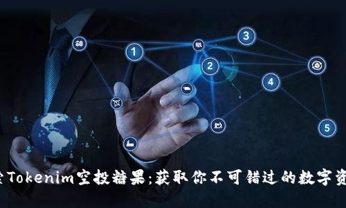探索Tokenim空投糖果：获取你不可错过的数字资产！