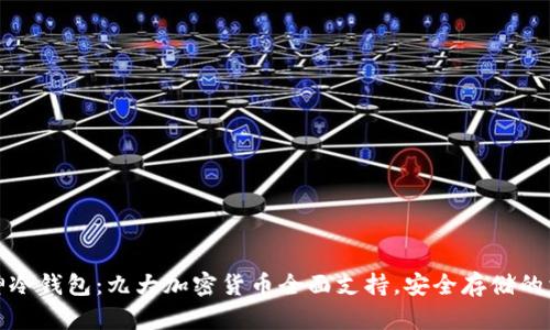 库神冷钱包：九大加密货币全面支持，安全存储的首选