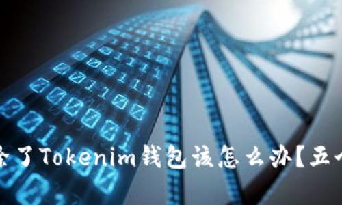 如果不小心删除了Tokenim钱包该怎么办？五个有效恢复方案