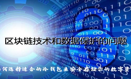如何选择适合的冷钱包来安全存储你的数字资产