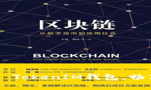 轻松下载Token TokenIM钱包，畅享数字资产管理
