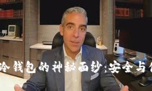 揭开X-Wallet冷钱包的神秘面纱：安全与便捷的完美结合