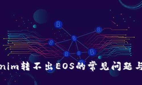解决Tokenim转不出EOS的常见问题与解决方案