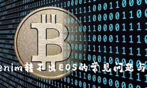 解决Tokenim转不出EOS的常见问题与解决方案