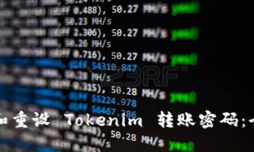如何找回和重设 Tokenim 转账密码：全方位指南