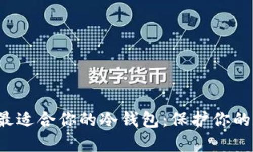 如何挑选最适合你的冷钱包：保护你的数字资产！