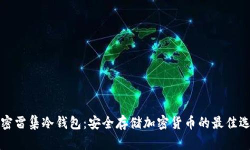 解密雷集冷钱包：安全存储加密货币的最佳选择