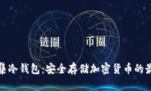 解密雷集冷钱包：安全存储加密货币的最佳选择