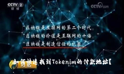 如何快速找到Tokenim的付款地址？