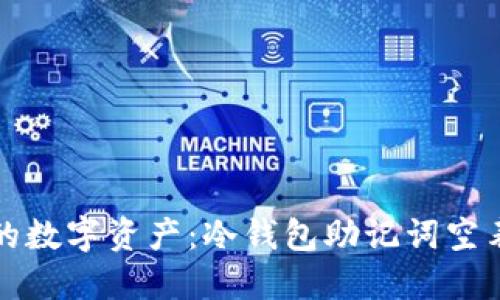 保护你的数字资产：冷钱包助记词空表格指南