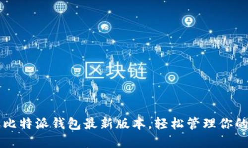 快速获取比特派钱包最新版本，轻松管理你的数字资产