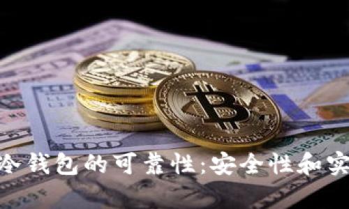 探寻Tokenim冷钱包的可靠性：安全性和实用性全面解析