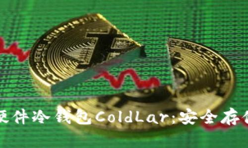 深入解析库神卡式硬件冷钱包ColdLar：安全存储数字资产的新选择