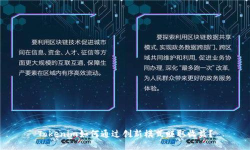 Tokenim如何通过创新模式赚取收益？