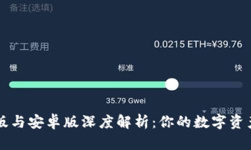 iM钱包苹果版与安卓版深度解析：你的数字资产安全守护者